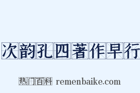 次韵孔四著作早行是什么意思的图片